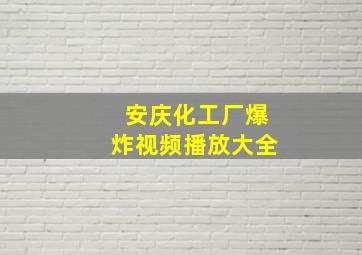 安庆化工厂爆炸视频播放大全