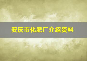 安庆市化肥厂介绍资料