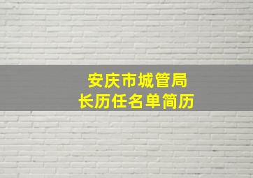 安庆市城管局长历任名单简历