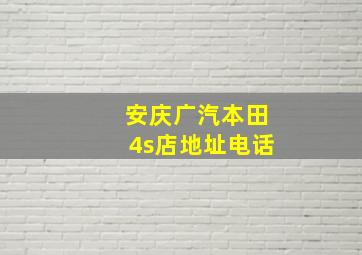 安庆广汽本田4s店地址电话