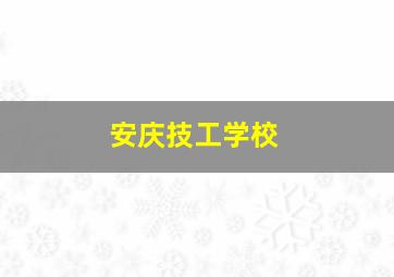 安庆技工学校