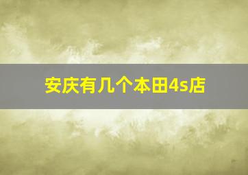 安庆有几个本田4s店