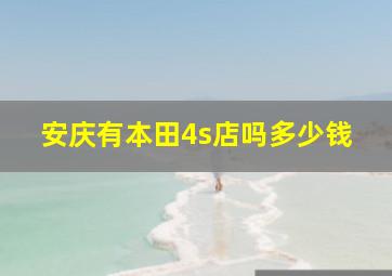 安庆有本田4s店吗多少钱