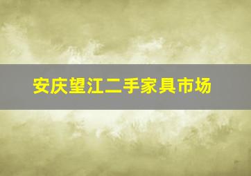 安庆望江二手家具市场