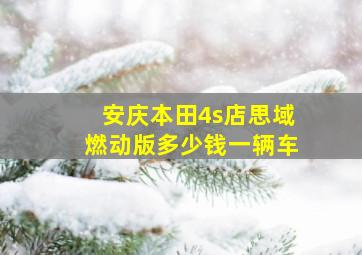 安庆本田4s店思域燃动版多少钱一辆车