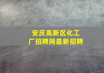 安庆高新区化工厂招聘网最新招聘