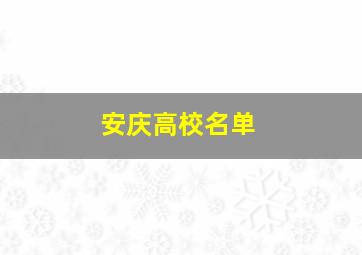 安庆高校名单