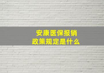 安康医保报销政策规定是什么