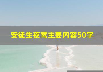 安徒生夜莺主要内容50字