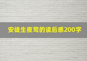 安徒生夜莺的读后感200字