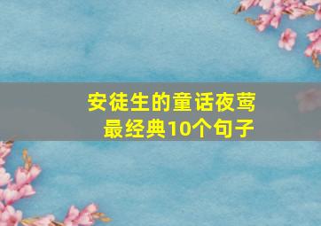 安徒生的童话夜莺最经典10个句子