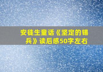 安徒生童话《坚定的锡兵》读后感50字左右