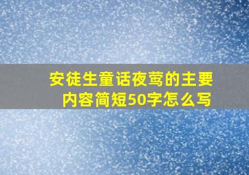 安徒生童话夜莺的主要内容简短50字怎么写