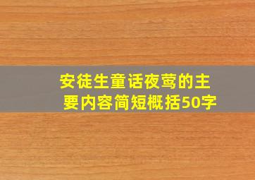 安徒生童话夜莺的主要内容简短概括50字