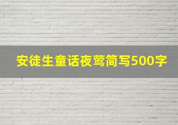 安徒生童话夜莺简写500字