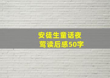 安徒生童话夜莺读后感50字