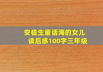 安徒生童话海的女儿读后感100字三年级