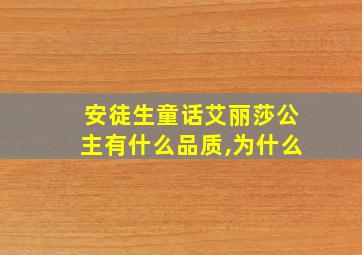 安徒生童话艾丽莎公主有什么品质,为什么