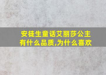 安徒生童话艾丽莎公主有什么品质,为什么喜欢