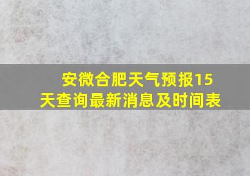 安微合肥天气预报15天查询最新消息及时间表