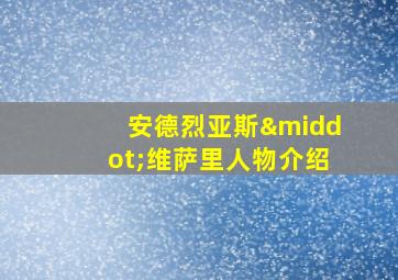 安德烈亚斯·维萨里人物介绍