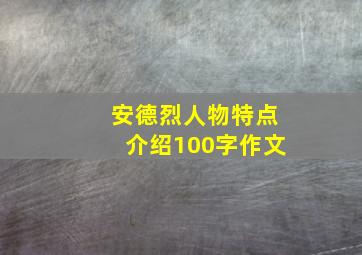 安德烈人物特点介绍100字作文