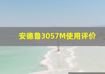 安德鲁3057M使用评价