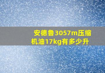 安德鲁3057m压缩机油17kg有多少升