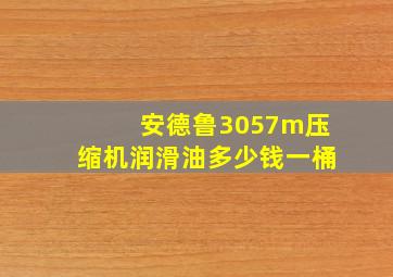 安德鲁3057m压缩机润滑油多少钱一桶