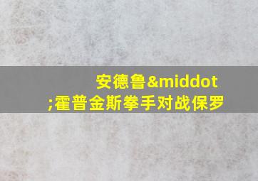 安德鲁·霍普金斯拳手对战保罗