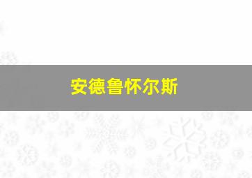 安德鲁怀尔斯