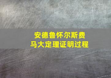 安德鲁怀尔斯费马大定理证明过程