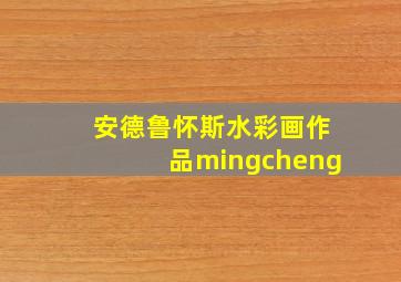 安德鲁怀斯水彩画作品mingcheng