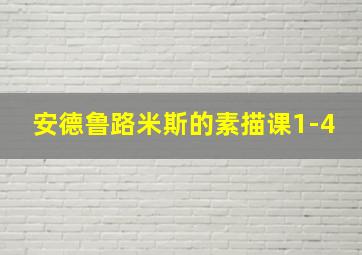 安德鲁路米斯的素描课1-4