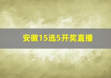 安徽15选5开奖直播