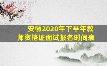 安徽2020年下半年教师资格证面试报名时间表