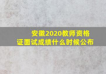 安徽2020教师资格证面试成绩什么时候公布