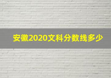 安徽2020文科分数线多少