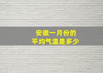 安徽一月份的平均气温是多少