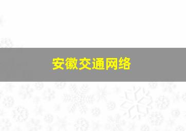 安徽交通网络