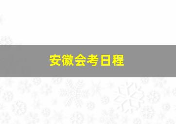 安徽会考日程