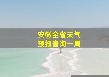 安徽全省天气预报查询一周