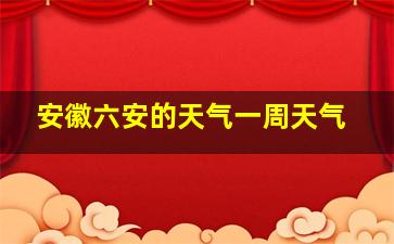 安徽六安的天气一周天气