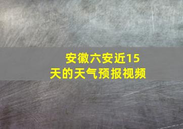 安徽六安近15天的天气预报视频