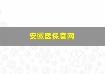 安徽医保官网