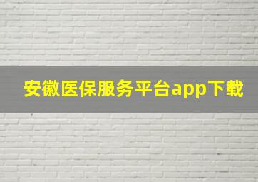 安徽医保服务平台app下载