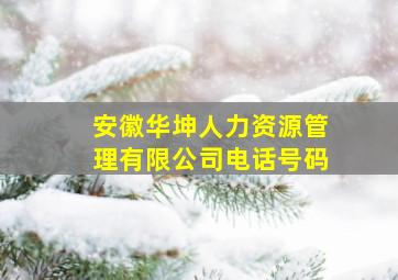 安徽华坤人力资源管理有限公司电话号码