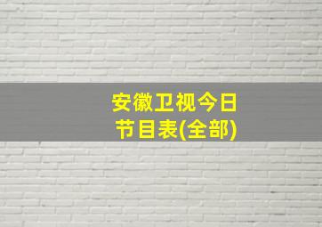 安徽卫视今日节目表(全部)