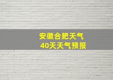 安徽合肥天气40天天气预报