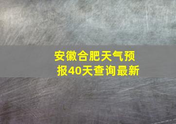 安徽合肥天气预报40天查询最新